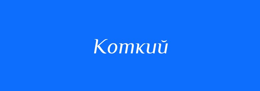Синоніми до слова Коткий