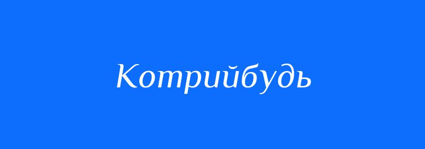 Синоніми до слова Котрийбудь