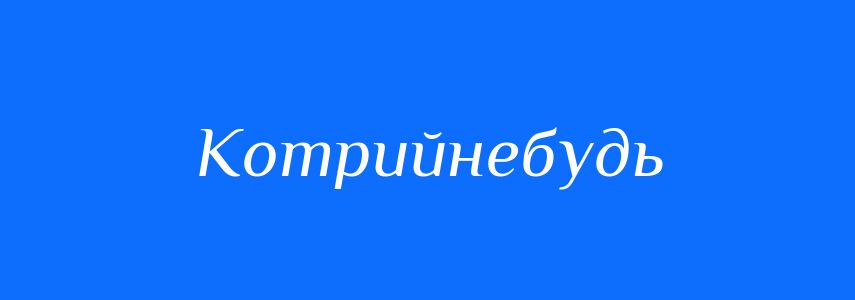 Синоніми до слова Котрийнебудь