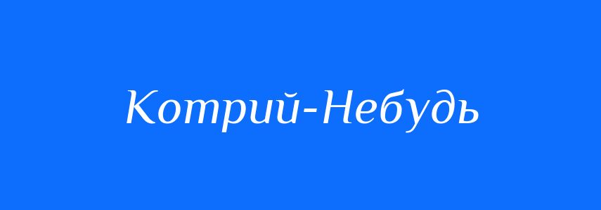 Синоніми до слова Котрий-Небудь