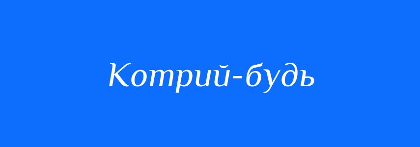 Синоніми до слова Котрий-будь