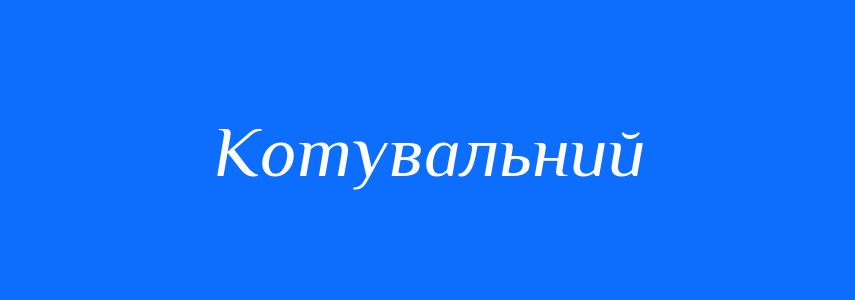 Синоніми до слова Котувальний