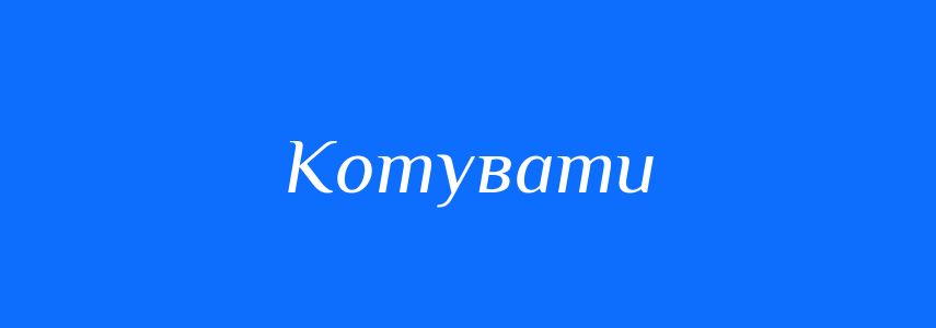 Синоніми до слова Котувати