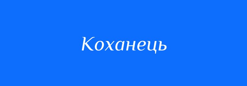 Синоніми до слова Коханець