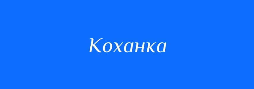 Синоніми до слова Коханка