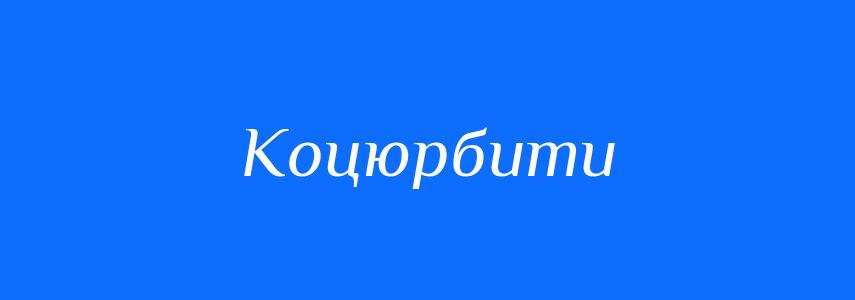 Синоніми до слова Коцюрбити