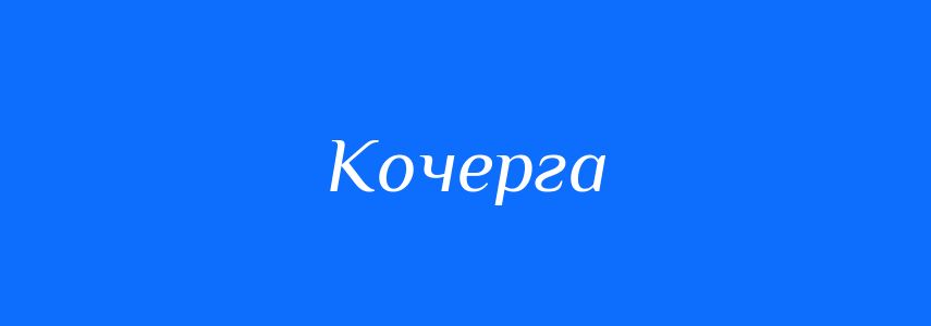 Синоніми до слова Кочерга