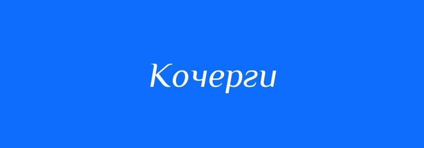 Синоніми до слова Кочерги