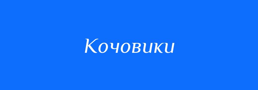 Синоніми до слова Кочовики