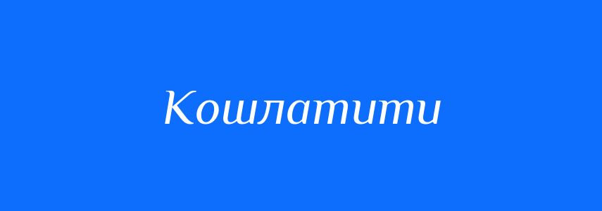 Синоніми до слова Кошлатити