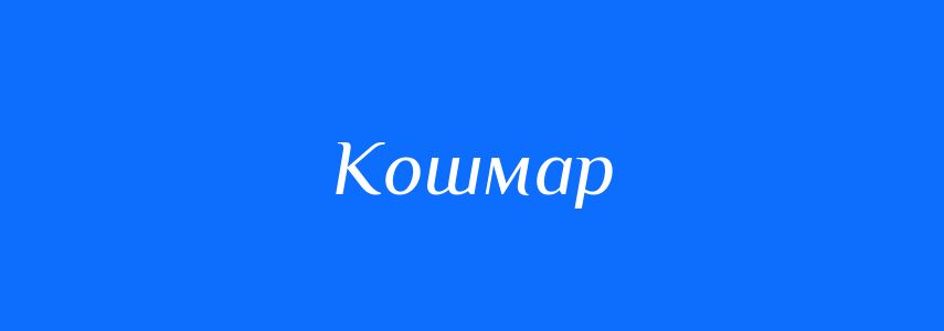 Синоніми до слова Кошмар