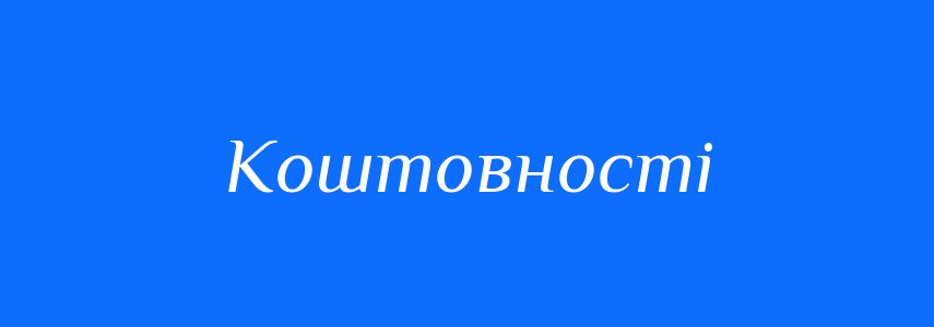 Синоніми до слова Коштовності