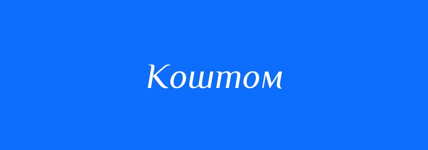 Синоніми до слова Коштом