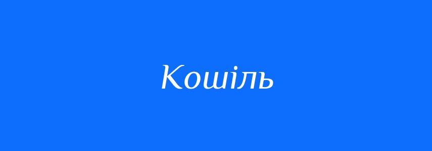 Синоніми до слова Кошіль