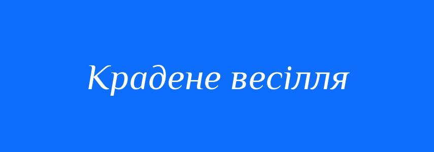 Синоніми до слова Крадене весілля