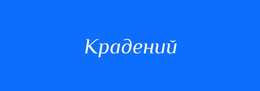 Синоніми до слова Крадений