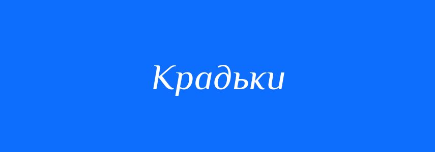 Синоніми до слова Крадьки