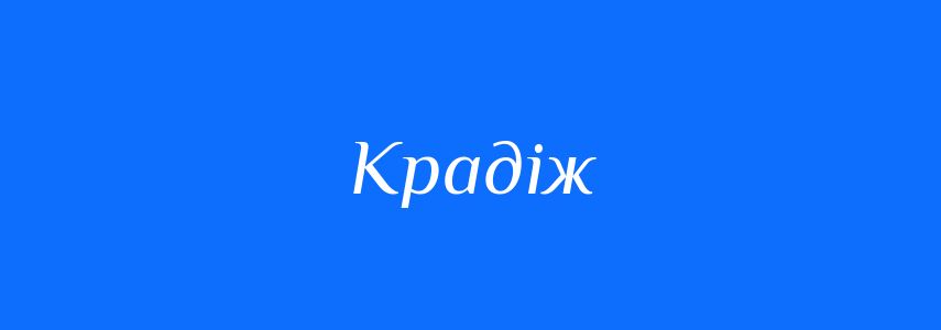 Синоніми до слова Крадіж