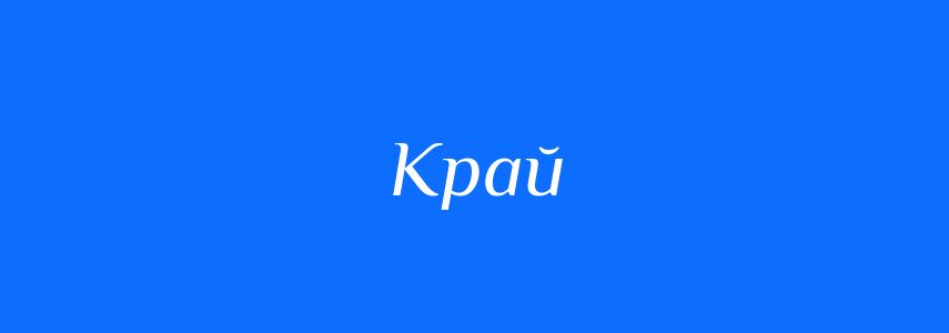 Синоніми до слова Край