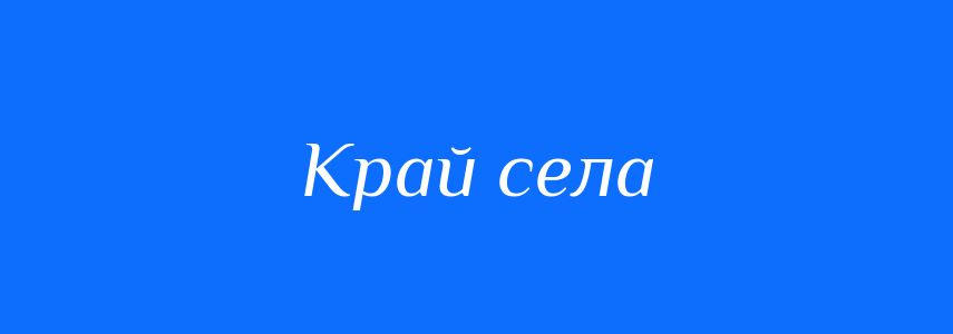 Синоніми до слова Край села