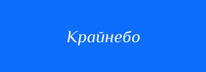 Синоніми до слова Крайнебо
