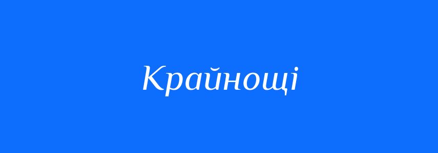 Синоніми до слова Крайнощі