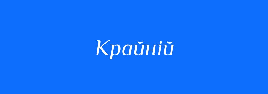 Синоніми до слова Крайній