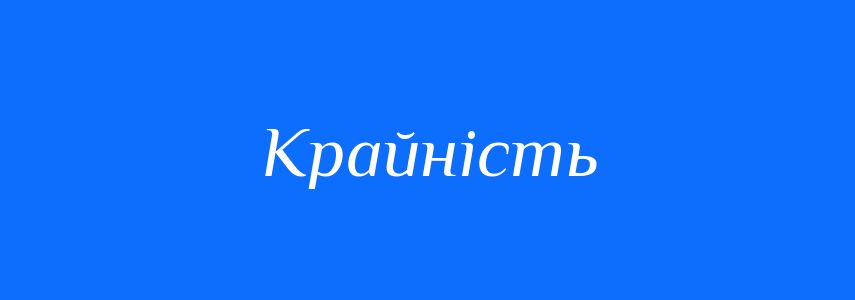 Синоніми до слова Крайність
