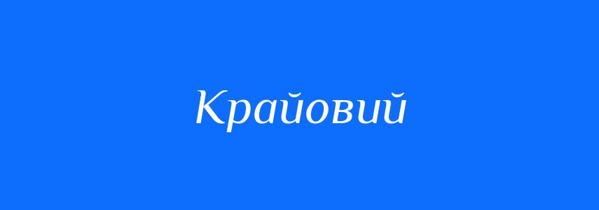 Синоніми до слова Крайовий