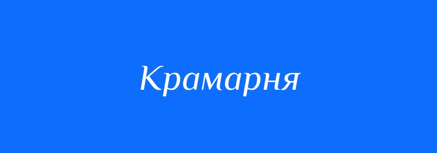 Синоніми до слова Крамарня