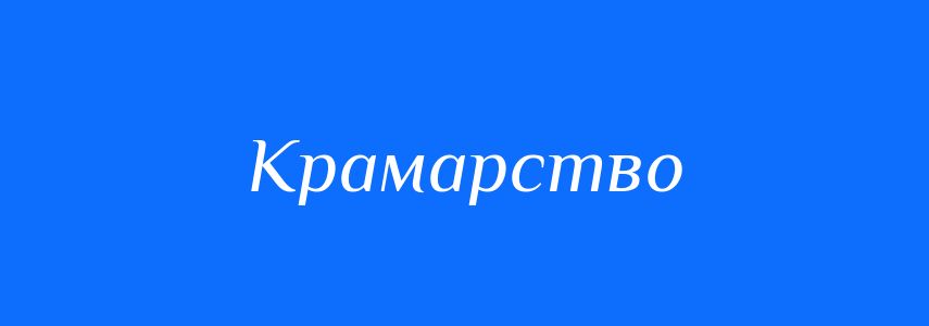 Синоніми до слова Крамарство