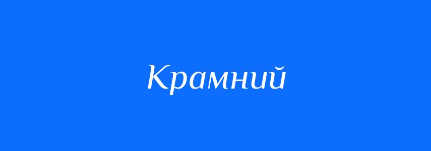 Синоніми до слова Крамний