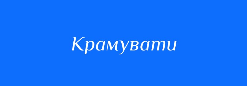 Синоніми до слова Крамувати