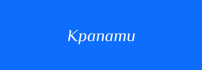 Синоніми до слова Крапати
