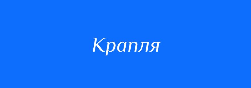 Синоніми до слова Крапля