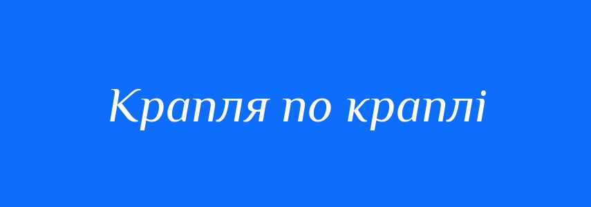Синоніми до слова Крапля по краплі