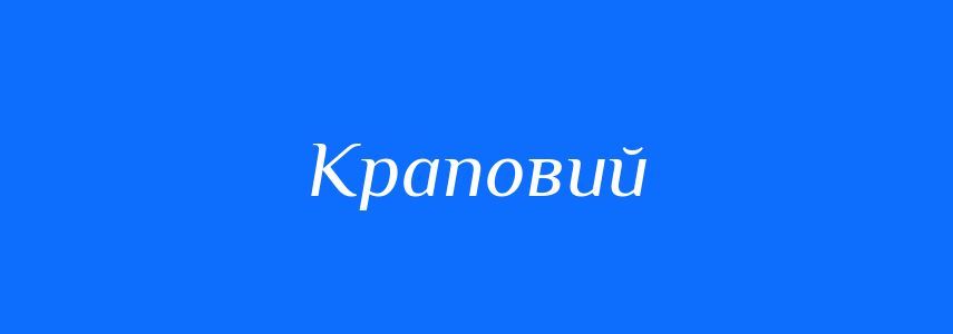 Синоніми до слова Краповий