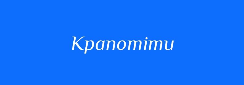 Синоніми до слова Крапотіти