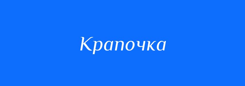 Синоніми до слова Крапочка