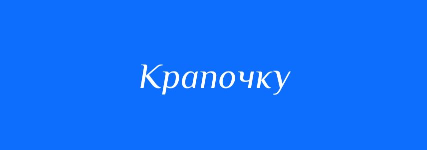 Синоніми до слова Крапочку