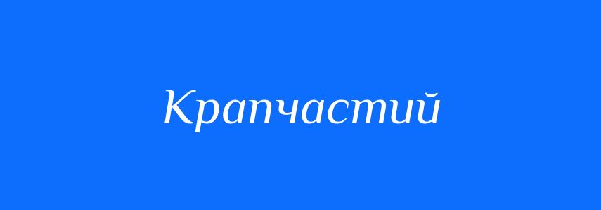 Синоніми до слова Крапчастий
