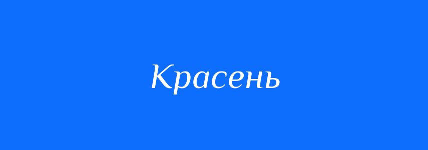 Синоніми до слова Красень