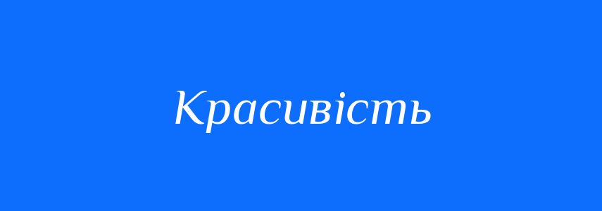 Синоніми до слова Красивість