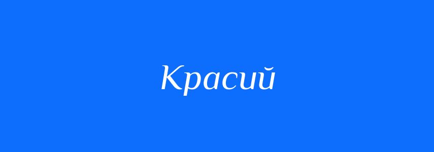 Синоніми до слова Красий