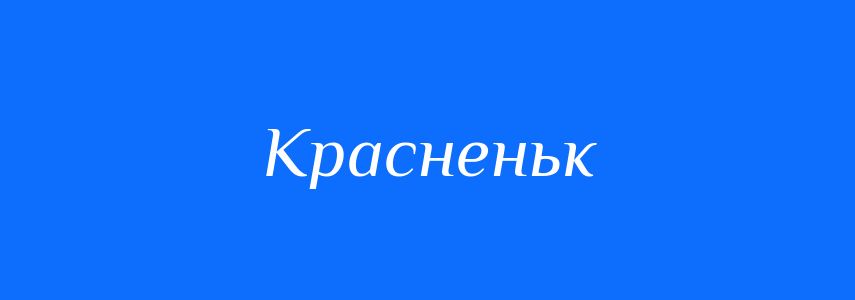 Синоніми до слова Красненьк