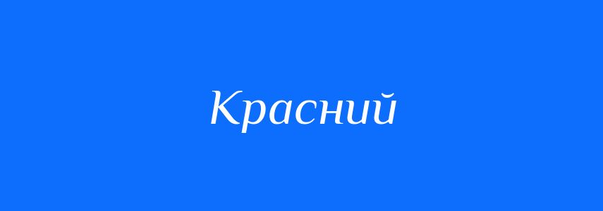 Синоніми до слова Красний