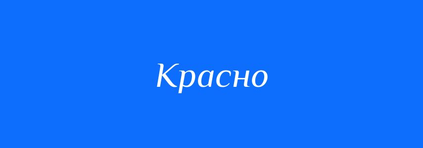 Синоніми до слова Красно
