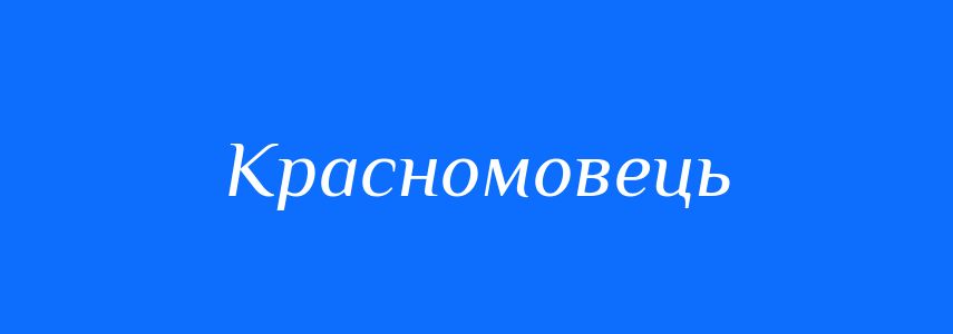 Синоніми до слова Красномовець