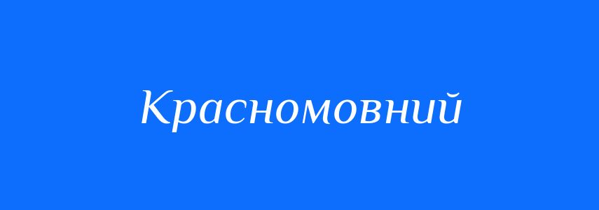 Синоніми до слова Красномовний