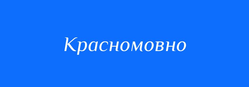 Синоніми до слова Красномовно